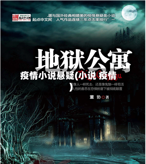 疫情小说悬疑(小说 疫情)-第3张图片