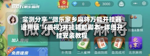 实测分享“微乐家乡麻将万能开挂器通用版	”(透视)开挂辅助脚本+详细开挂安装教程-第2张图片