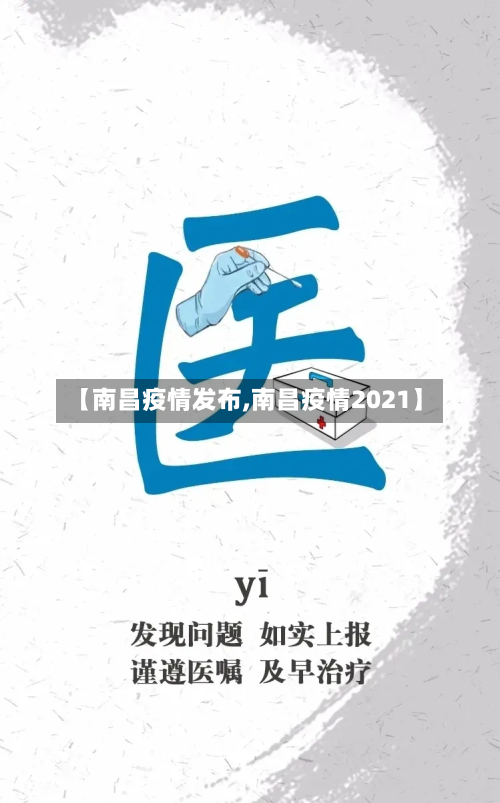 【南昌疫情发布,南昌疫情2021】-第2张图片
