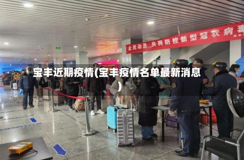 宝丰近期疫情(宝丰疫情名单最新消息)-第1张图片