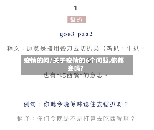 疫情的问/关于疫情的6个问题,你都会吗?-第1张图片