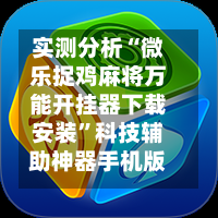 实测分析“微乐捉鸡麻将万能开挂器下载安装”科技辅助神器手机版教程-第2张图片