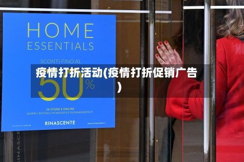 疫情打折活动(疫情打折促销广告)-第1张图片