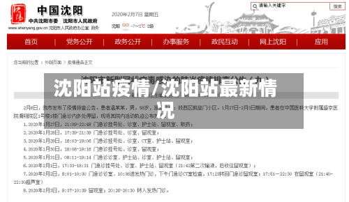 沈阳站疫情/沈阳站最新情况-第1张图片