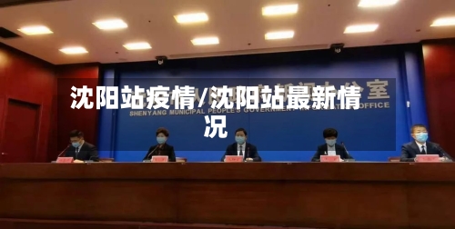 沈阳站疫情/沈阳站最新情况-第3张图片