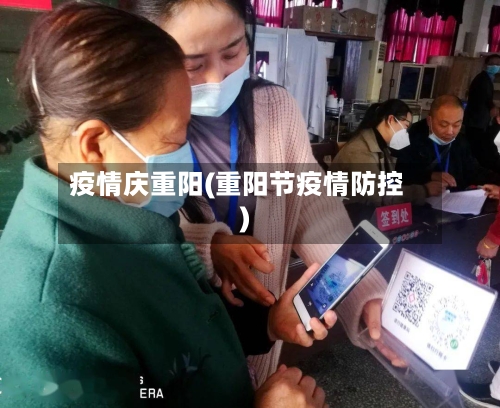 疫情庆重阳(重阳节疫情防控)-第2张图片