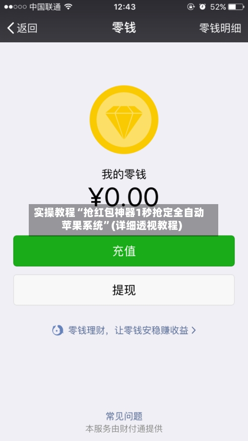 实操教程“抢红包神器1秒抢定全自动苹果系统	”(详细透视教程)-第2张图片