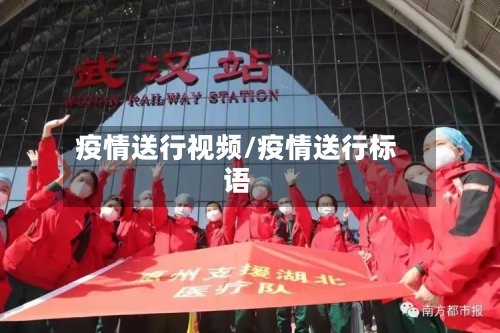 疫情送行视频/疫情送行标语-第2张图片