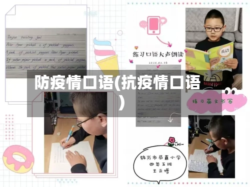 防疫情口语(抗疫情口语)-第2张图片