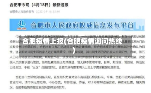 合肥疫情上报(合肥疫情询问热线)-第2张图片
