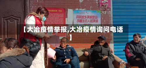 【大冶疫情举报,大冶疫情询问电话】-第1张图片
