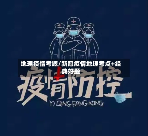 地理疫情考题/新冠疫情地理考点+经典好题-第2张图片