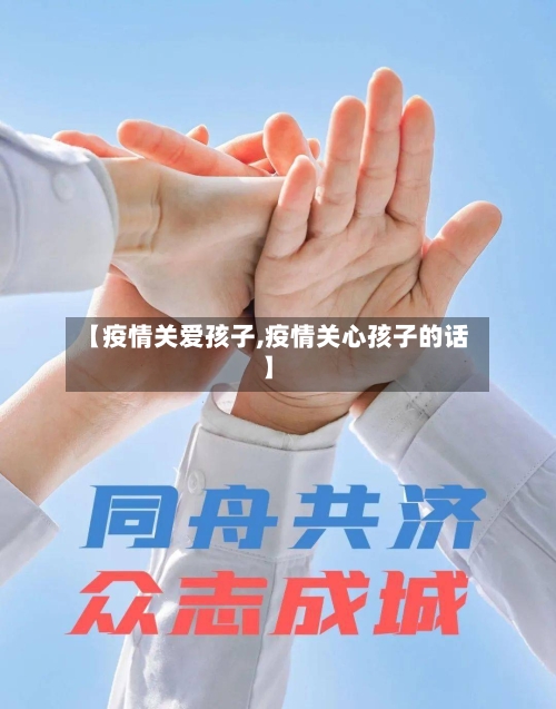 【疫情关爱孩子,疫情关心孩子的话】-第3张图片