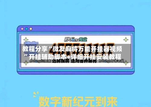 教程分享“微友麻将万能开挂器视频	”开挂辅助脚本+详细开挂安装教程-第3张图片
