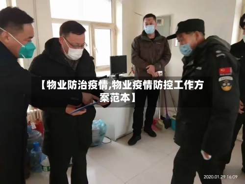 【物业防治疫情,物业疫情防控工作方案范本】-第3张图片