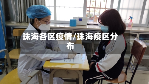 珠海各区疫情/珠海疫区分布-第1张图片
