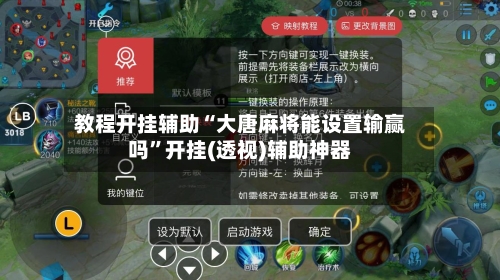 教程开挂辅助“大唐麻将能设置输赢吗”开挂(透视)辅助神器-第1张图片