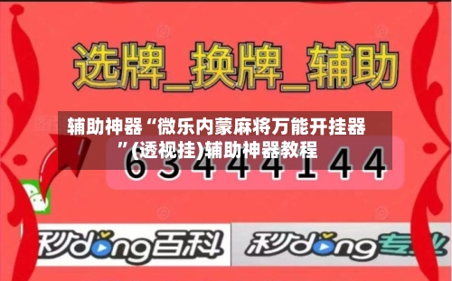 辅助神器“微乐内蒙麻将万能开挂器	”(透视挂)辅助神器教程-第1张图片