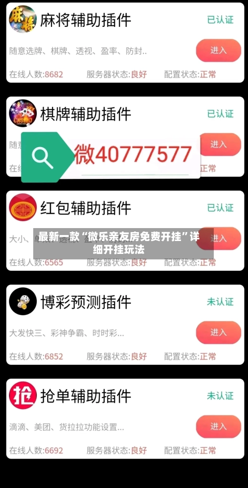 最新一款“微乐亲友房免费开挂”详细开挂玩法-第1张图片