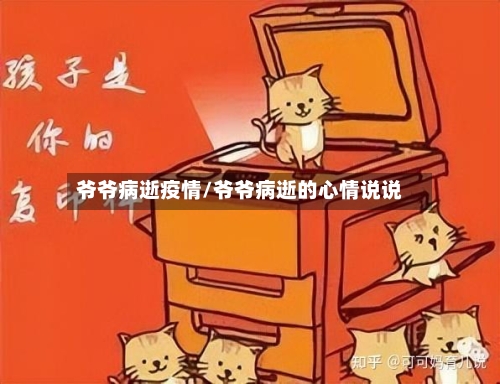 爷爷病逝疫情/爷爷病逝的心情说说-第3张图片