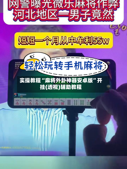 实操教程“麻将外卦神器安卓版”开挂(透视)辅助教程-第1张图片