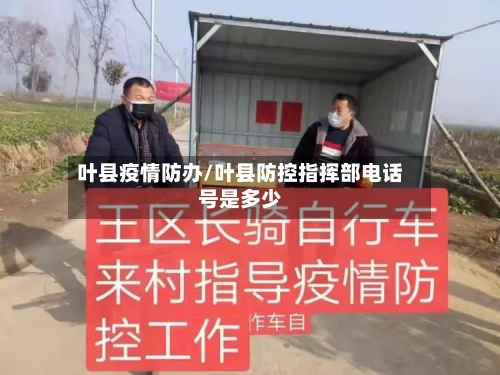 叶县疫情防办/叶县防控指挥部电话号是多少-第2张图片