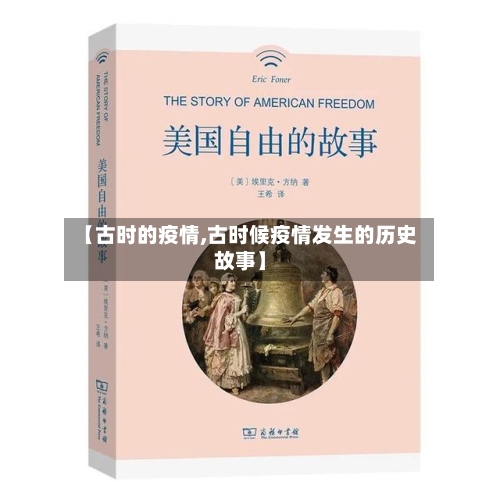 【古时的疫情,古时候疫情发生的历史故事】-第2张图片