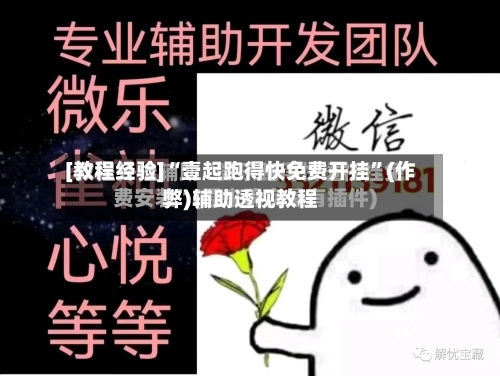 [教程经验]“壹起跑得快免费开挂”(作弊)辅助透视教程-第3张图片