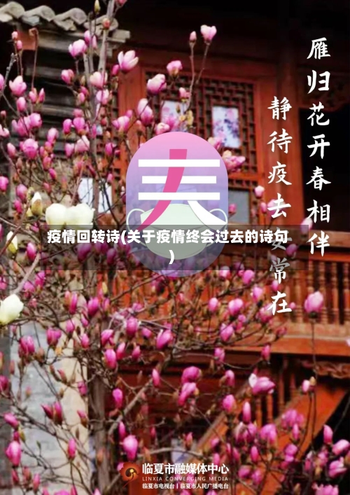 疫情回转诗(关于疫情终会过去的诗句)-第3张图片