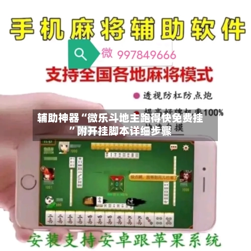 辅助神器“微乐斗地主跑得快免费挂”附开挂脚本详细步骤-第3张图片