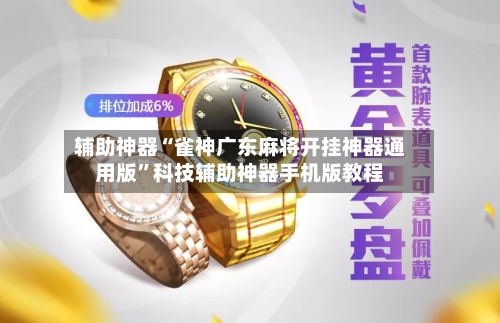 辅助神器“雀神广东麻将开挂神器通用版	”科技辅助神器手机版教程-第3张图片