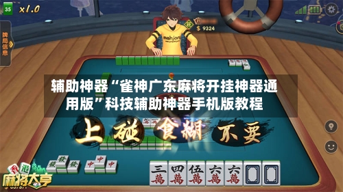 辅助神器“雀神广东麻将开挂神器通用版”科技辅助神器手机版教程-第2张图片