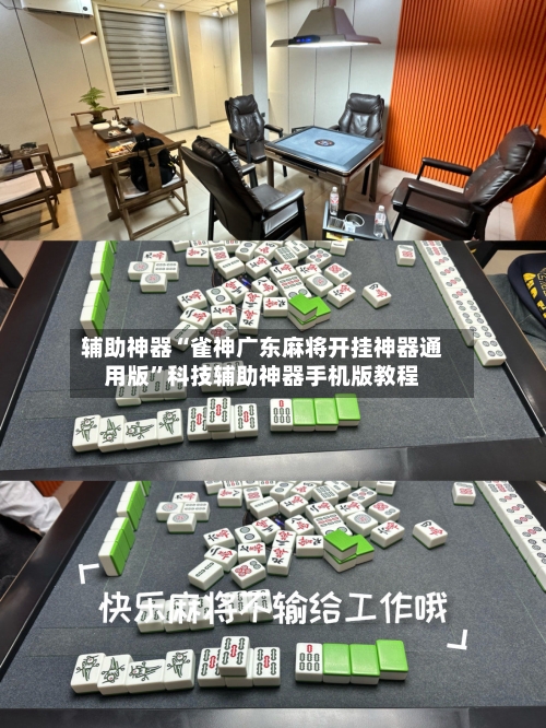 辅助神器“雀神广东麻将开挂神器通用版”科技辅助神器手机版教程-第1张图片