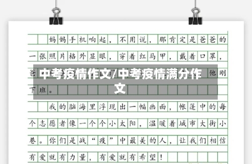 中考疫情作文/中考疫情满分作文-第1张图片