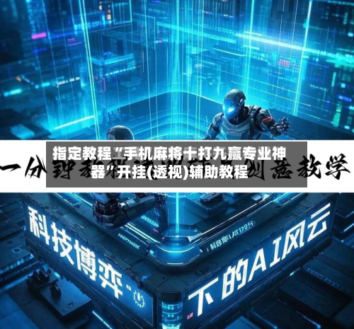 指定教程“手机麻将十打九赢专业神器”开挂(透视)辅助教程-第2张图片