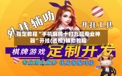 指定教程“手机麻将十打九赢专业神器	”开挂(透视)辅助教程-第1张图片