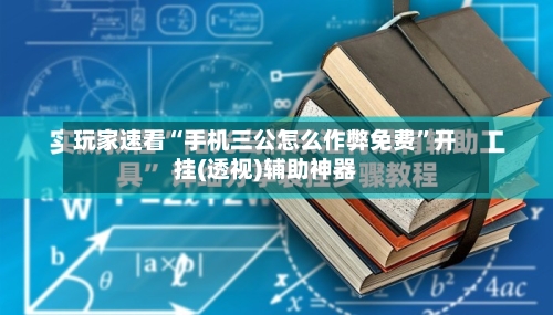 玩家速看“手机三公怎么作弊免费”开挂(透视)辅助神器-第1张图片