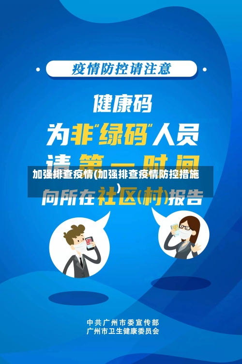加强排查疫情(加强排查疫情防控措施)-第3张图片