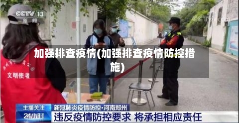 加强排查疫情(加强排查疫情防控措施)-第2张图片
