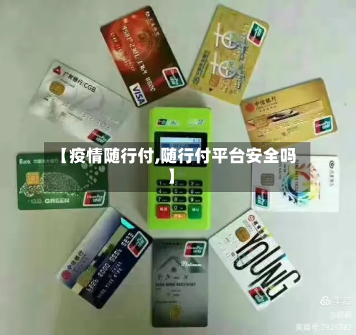 【疫情随行付,随行付平台安全吗】-第2张图片