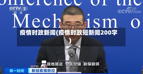 疫情时政新闻(疫情时政短新闻200字)-第2张图片