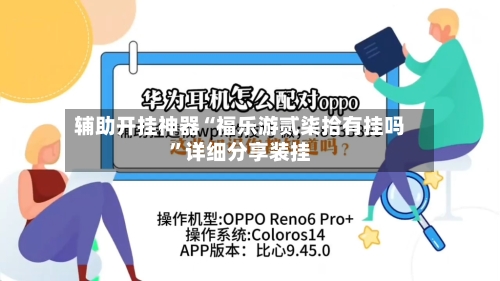 辅助开挂神器“福乐游贰柒拾有挂吗”详细分享装挂-第2张图片