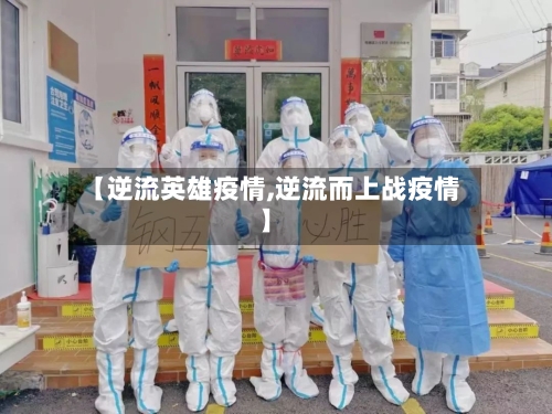 【逆流英雄疫情,逆流而上战疫情】-第2张图片