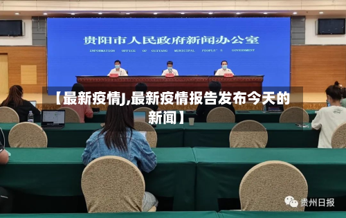 【最新疫情J,最新疫情报告发布今天的新闻】-第2张图片