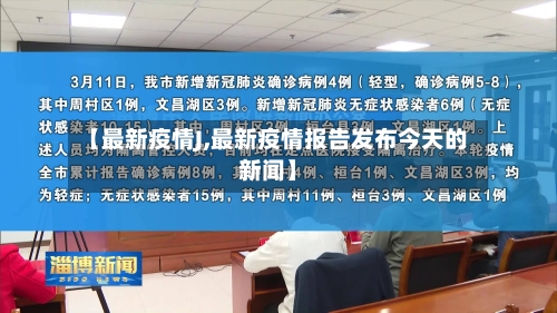 【最新疫情J,最新疫情报告发布今天的新闻】-第3张图片