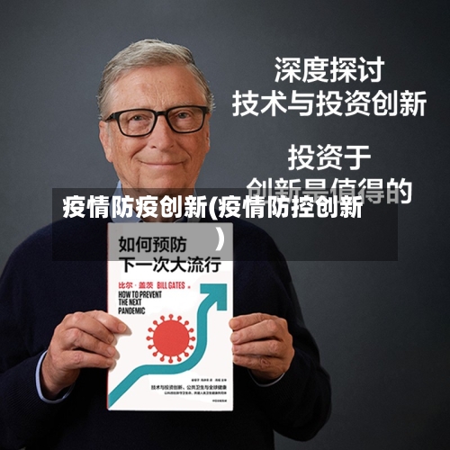 疫情防疫创新(疫情防控创新)-第2张图片