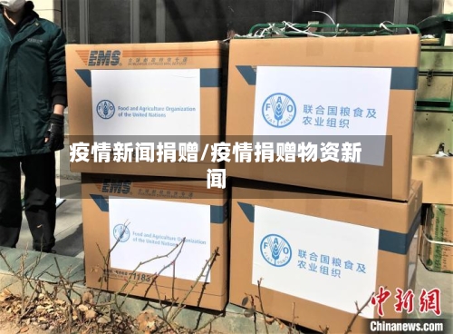 疫情新闻捐赠/疫情捐赠物资新闻-第2张图片