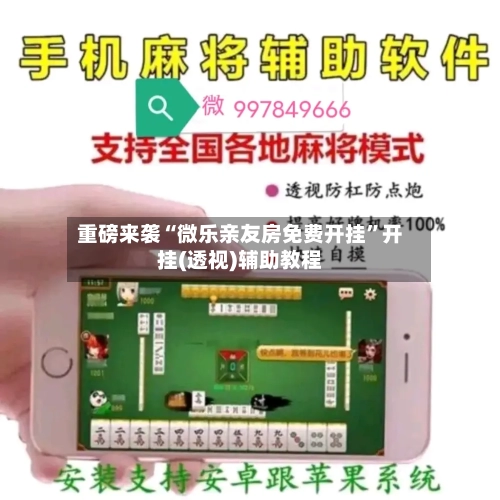 重磅来袭“微乐亲友房免费开挂	”开挂(透视)辅助教程-第2张图片