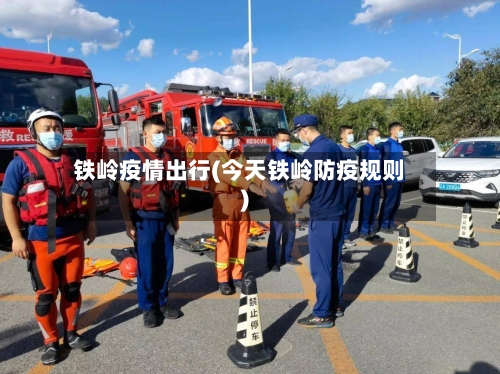 铁岭疫情出行(今天铁岭防疫规则)-第2张图片