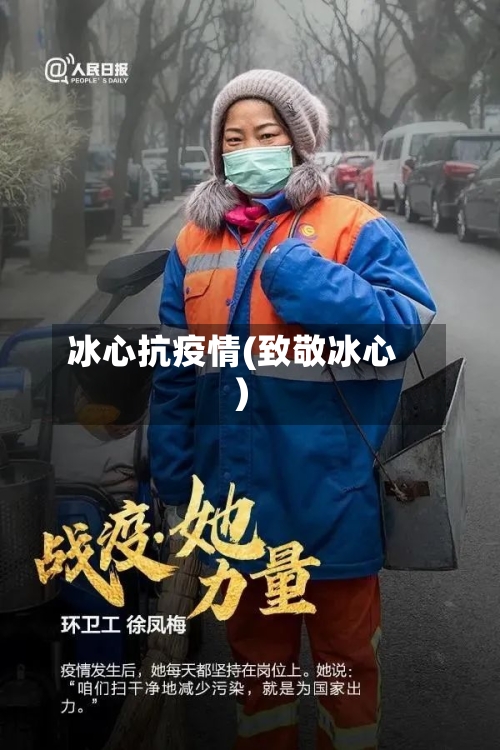 冰心抗疫情(致敬冰心)-第3张图片